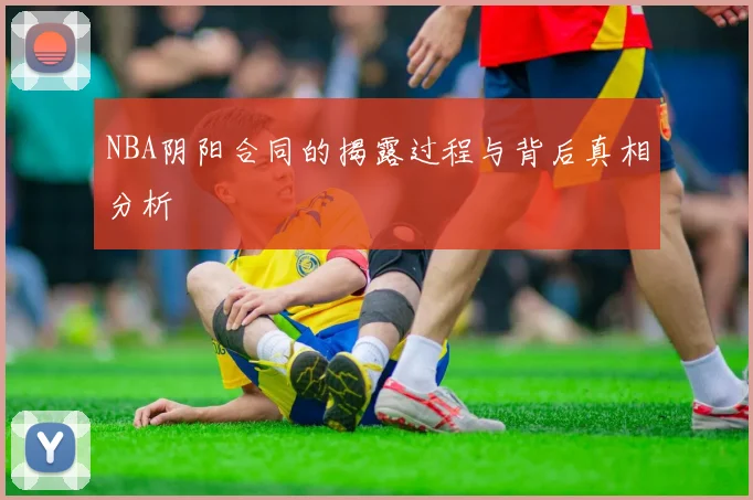 NBA阴阳合同的揭露过程与背后真相分析