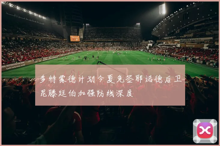 多特蒙德计划今夏免签耶诺德后卫昆滕廷伯加强防线深度