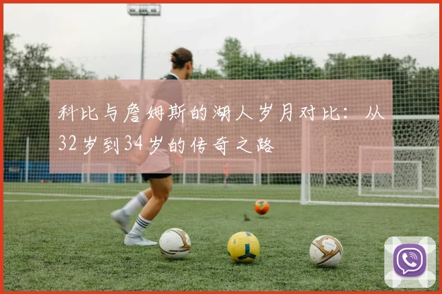 科比与詹姆斯的湖人岁月对比：从32岁到34岁的传奇之路