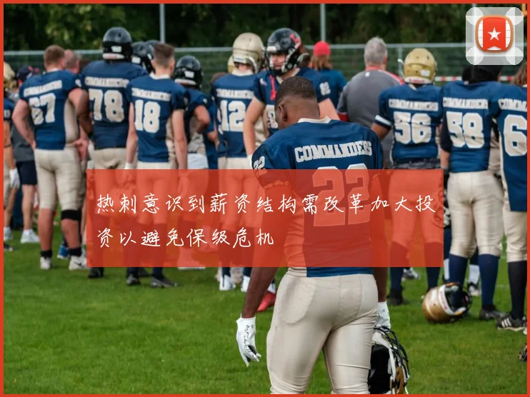 热刺意识到薪资结构需改革加大投资以避免保级危机