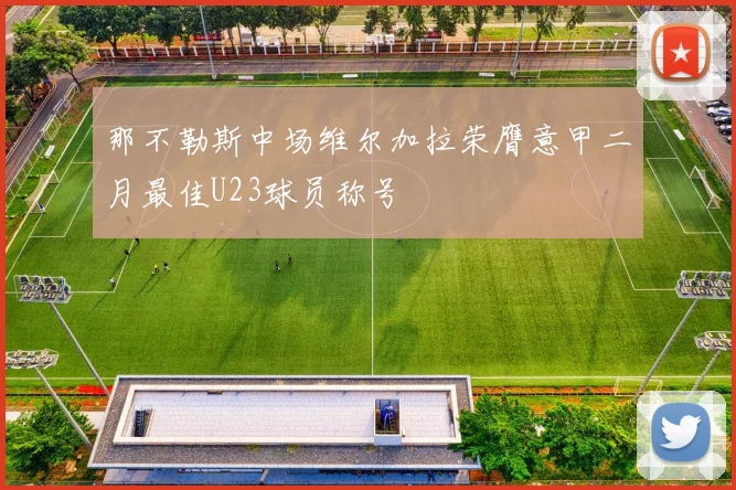 那不勒斯中场维尔加拉荣膺意甲二月最佳U23球员称号