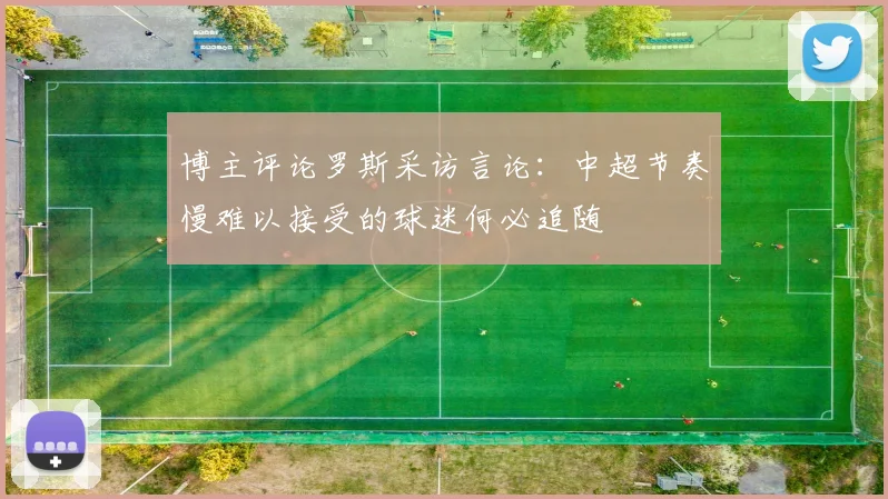 博主评论罗斯采访言论：中超节奏慢难以接受的球迷何必追随